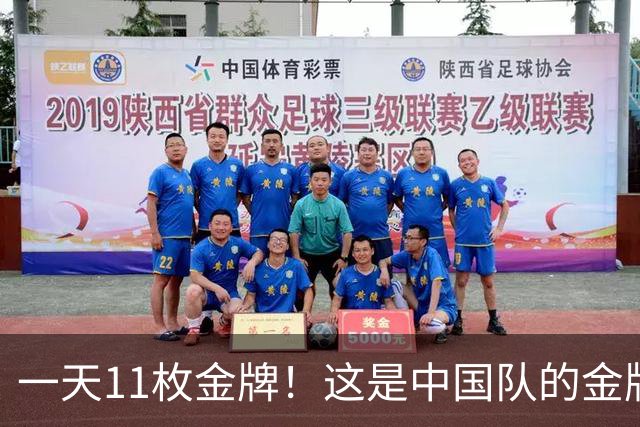一天11枚金牌！这是中国队的金牌速度