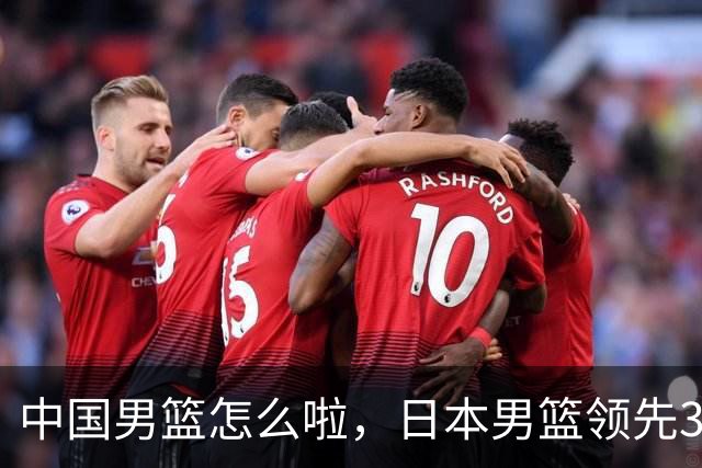 中国男篮怎么啦，日本男篮领先35分时，对方替补球员冲中国队做哭鼻子动作嘲讽