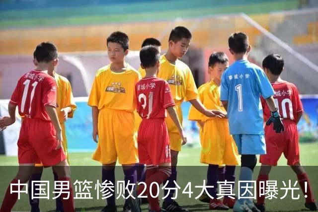中国男篮惨败20分4大真因曝光！郭士强需背责，篮板失守球队缺真核