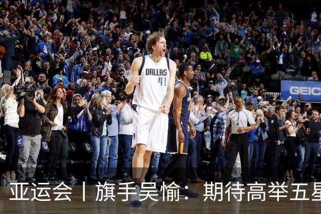 亚运会丨旗手吴愉：期待高举五星红旗入场