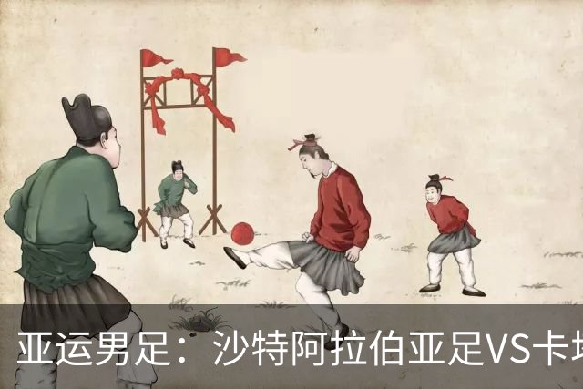 亚运男足：沙特阿拉伯亚足VS卡塔尔亚足 比赛前瞻