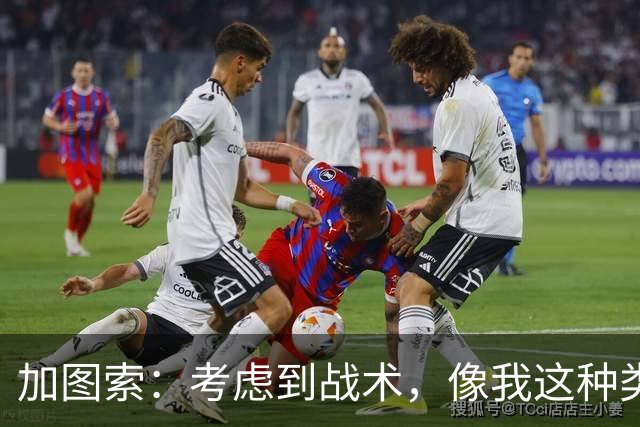 加图索：考虑到战术，像我这种类型的球员恐怕很难在我的球队立足