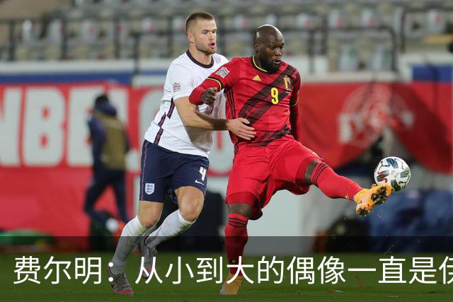 费尔明：从小到大的偶像一直是伊涅斯塔和梅西，想和他们同场竞技