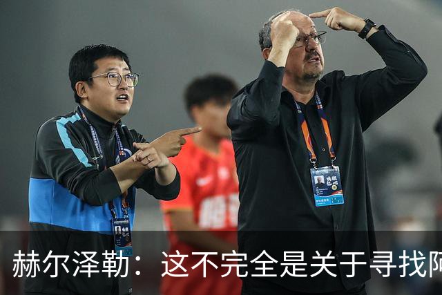 赫尔泽勒：这不完全是关于寻找阿森纳的弱点 表现比结果更重要