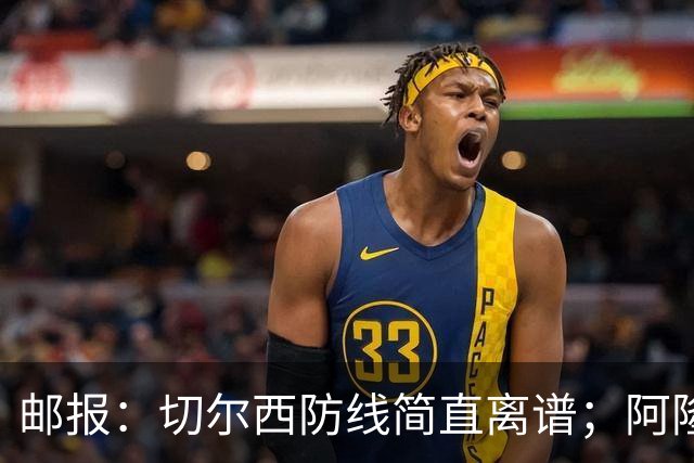 邮报：切尔西防线简直离谱；阿隆索不用埃斯特旺难免被人质疑